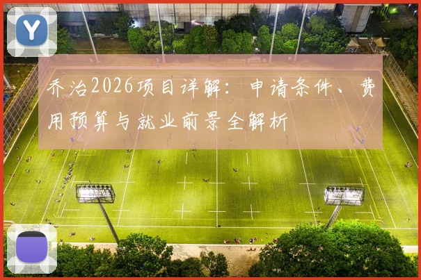 乔治2026项目详解:申请条件、费用预算与就业前景全解析