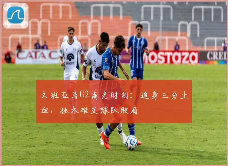 文班亚马G2高光时刻:追身三分止血,独木难支球队败局