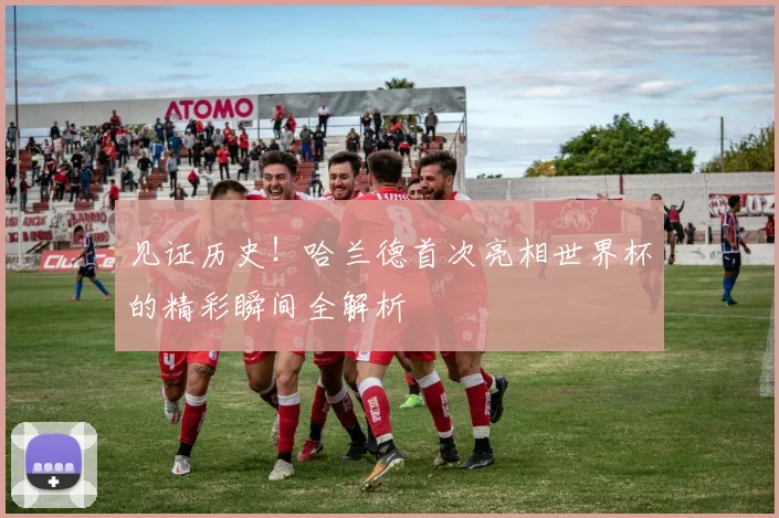 见证历史!哈兰德首次亮相世界杯的精彩瞬间全解析