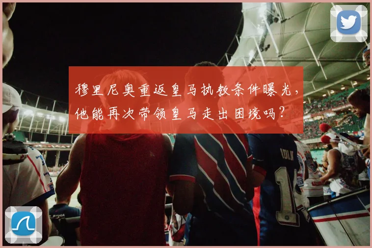 穆里尼奥重返皇马执教条件曝光,他能再次带领皇马走出困境吗?