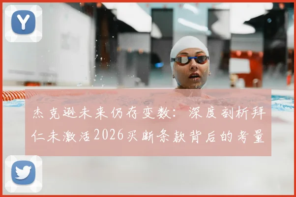 杰克逊未来仍存变数：深度剖析拜仁未激活2026买断条款背后的考量与球员转会走向